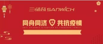 河南三味奇食品有限責任公司 關于對新型冠狀病毒防控再部署、再提升的通知